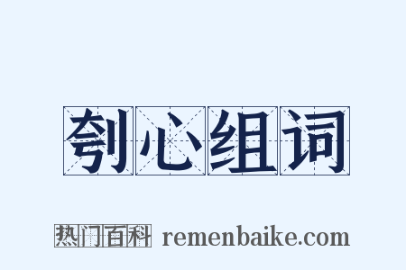 刳心组词是什么意思的图片